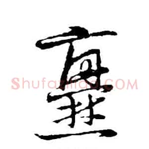 爨