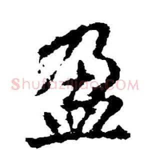 盈