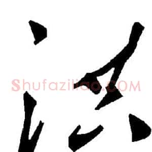 洪