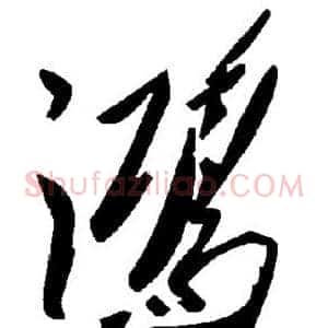 鸿