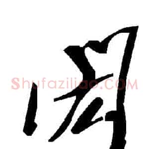 閎