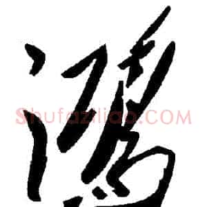 鴻