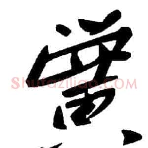黌