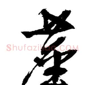尘