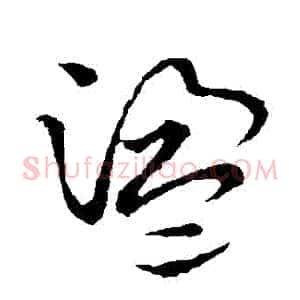 蕩
