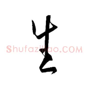 生