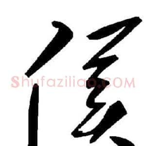 侯