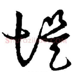 堤
