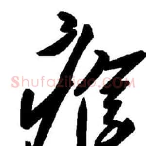 瘊