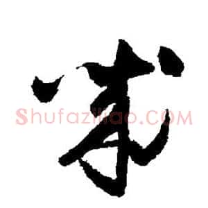 诚