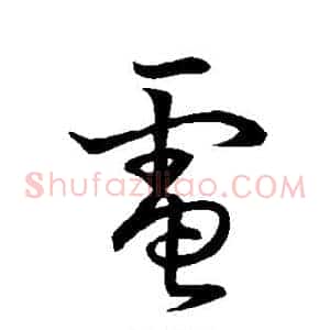 电