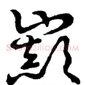 巅