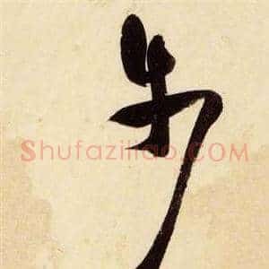 步