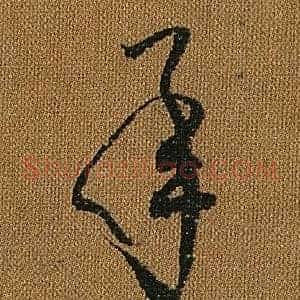 承