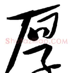 厚