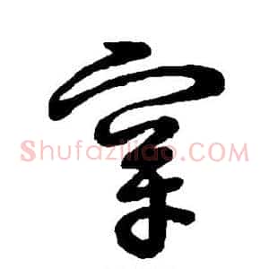 穿