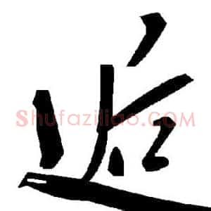 逅