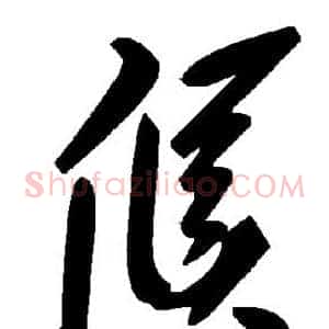候