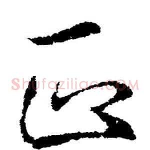 正