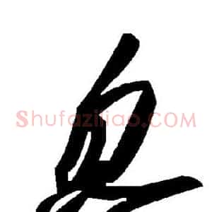 忽