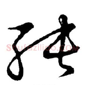 纯