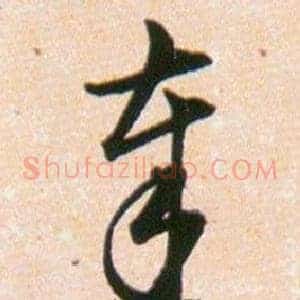 奉