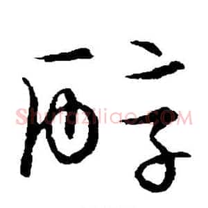 醇