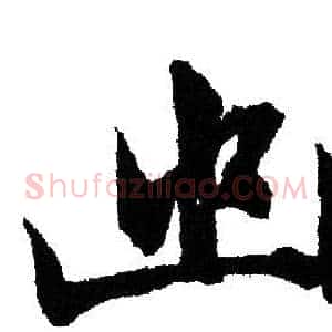 幽