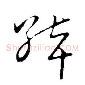 绰