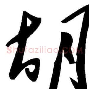 胡