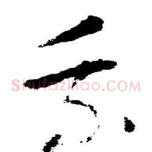 乘