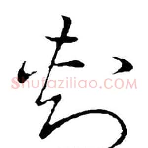 刺