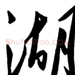 湖