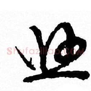 悠