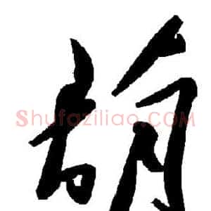 葫