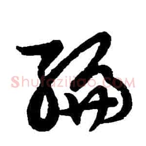 編