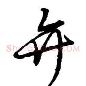 弁