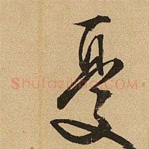 憂