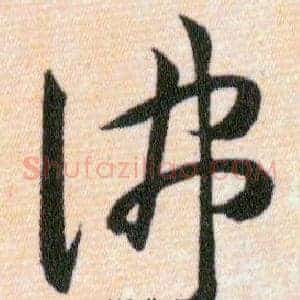 佛