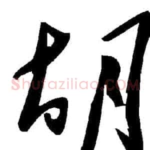 鬍