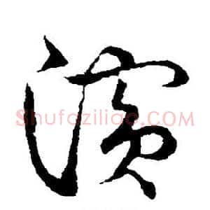 滨