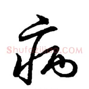 病