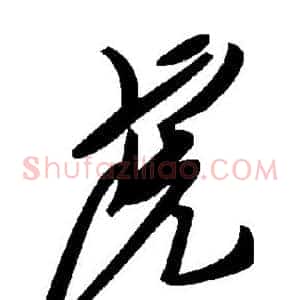 虎
