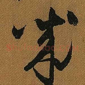 誠