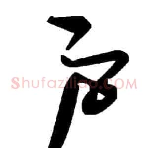 戶
