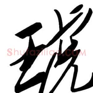 琥