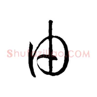 由