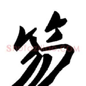 笏
