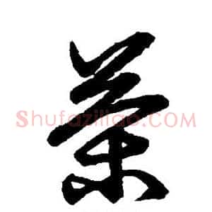 茶