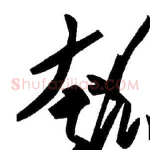 瓠